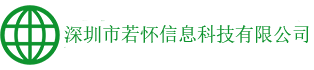 深圳市若懷信息科技有限公司